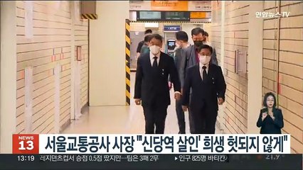 서울교통공사 사장 "'신당역 살인' 희생 헛되지 않게"