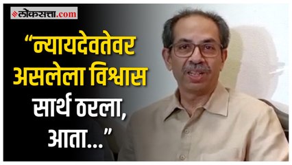 उद्धव ठाकरेंनी मानले न्यायालयाचे आभार, जनतेला केले आवाहन |Mumbai