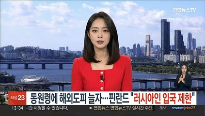 동원령에 해외도피 늘자…핀란드 "러시아인 입국 제한"