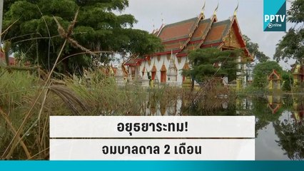 อยุธยาระทม! ชาวบ้านทนทุกข์น้ำท่วม 2 เดือน จมเกือบมิดคอ | เที่ยงทันข่าว | 24 ก.ย. 65