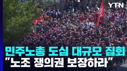 민주노총 도심 대규모 집회..."노조 쟁의권 보장하라" / YTN
