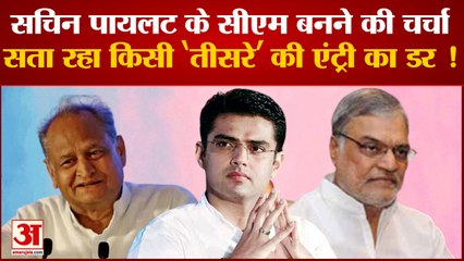 Rajsthan News: Sachin Pilot के CM बनने की चर्चा, सता रहा किसी 'तीसरे' की एंट्री का डर !| Congress