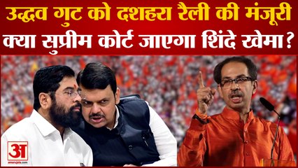Dussehra rally: Uddhav गुट को HC से मिली मंजूरी, क्या Eknath Shinde कैंप बना रहा SC का प्लान ?