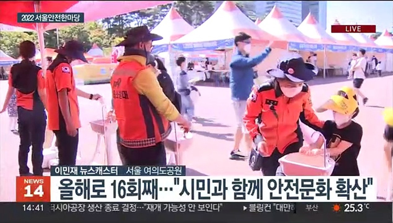 "안전을 위해"…3년 만에 돌아온 서울안전한마당