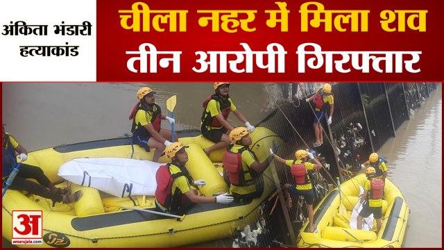 Ankita Bhandari Murder Case : ऋषिकेश की चिला नहर से मिला अंकिता का शव, CM Dhami ने SIT को सौंपी जांच