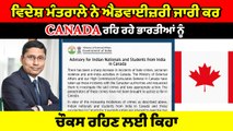 Canada ਰਹਿ ਰਹੇ Indians ਨੂੰ ਵਿਦੇਸ਼ ਮੰਤਰਾਲੇ ਨੇ advisory ਜਾਰੀ ਕਰ ਚੌਕਸ ਰਹਿਣ ਲਈ ਕਿਹਾ | OneIndia Punjabi