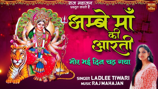 Bhor Bhai Din Chad Gaya Meri Ambe l Ambe Maa Ki Aarti l अम्बे माता की आरती l Navratri 2022