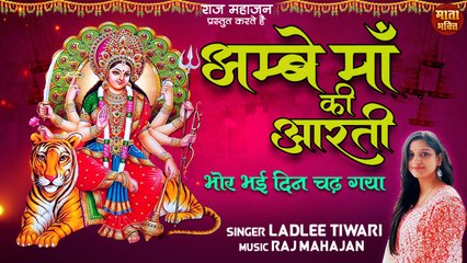 Bhor Bhai Din Chad Gaya Meri Ambe l Ambe Maa Ki Aarti l अम्बे माता की आरती l Navratri 2022