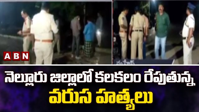 నెల్లూరు జిల్లాలో కలకలం రేపుతున్న వరుస హత్యలు || Nellore News || ABN Telugu