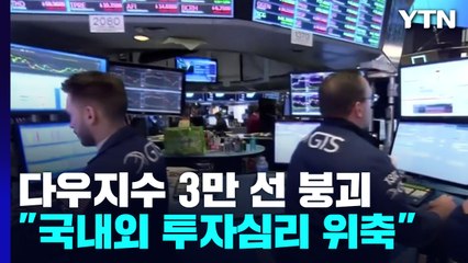 美, 긴축 여파에 세계 증시 '출렁'...뉴욕 다우지수 3만 선 붕괴 / YTN
