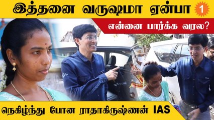 ஏன் என்னை பார்க்க வரல... Radhakrishnan IAS-யிடம் உரிமையோடு கேட்ட பெண்