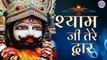 Shyam Jee Tere Dwaar | श्याम जी तेरे द्वार | Latest New 2022 l  Shri Khatu Shyam Bhajan