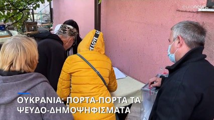 Ουκρανία: Πόρτα- πόρτα συλλέγουν ψήφους για τα ψευδο-δημοψηφίσματα