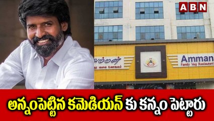 అన్నం పెట్టిన కమెడియన్ కు కన్నం పెట్టారు || ABN Digital