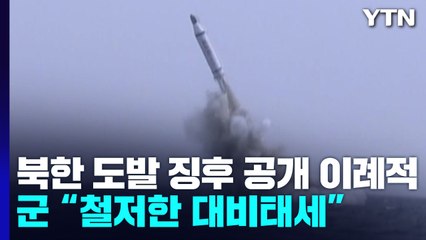 北 SLBM 발사 준비 동향 포착...尹 "도발 시 즉각 대응" / YTN