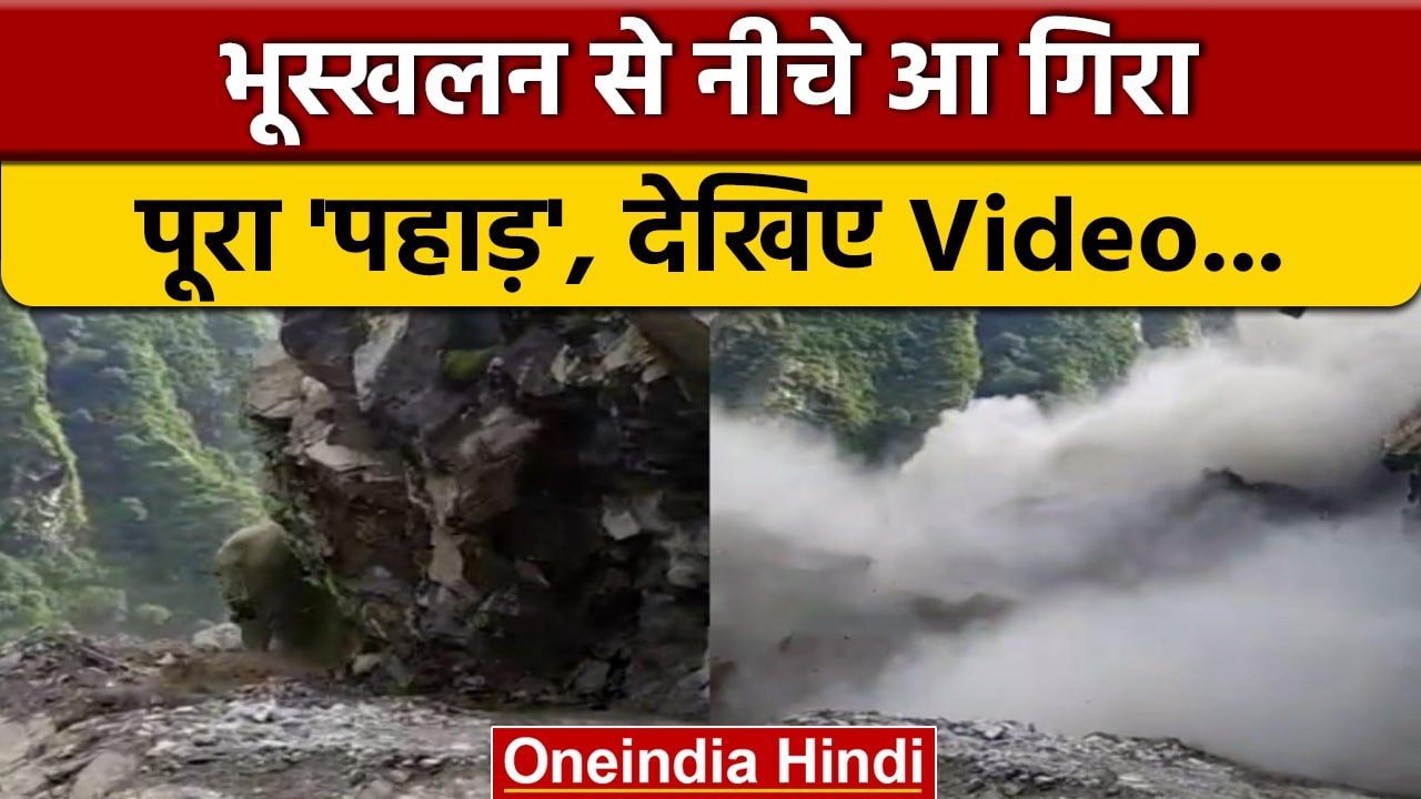 Uttarakhand Landslide: भूस्खलन की ये खौफनाक तस्वीरें देखकर कांप उठेंगे आप | वनइंडिया हिंदी | *News