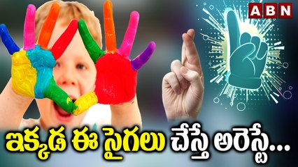ఈ దేశాల్లో ఇలా సైగలు చేస్తే అంతే సంగతులు... || ABN Digital