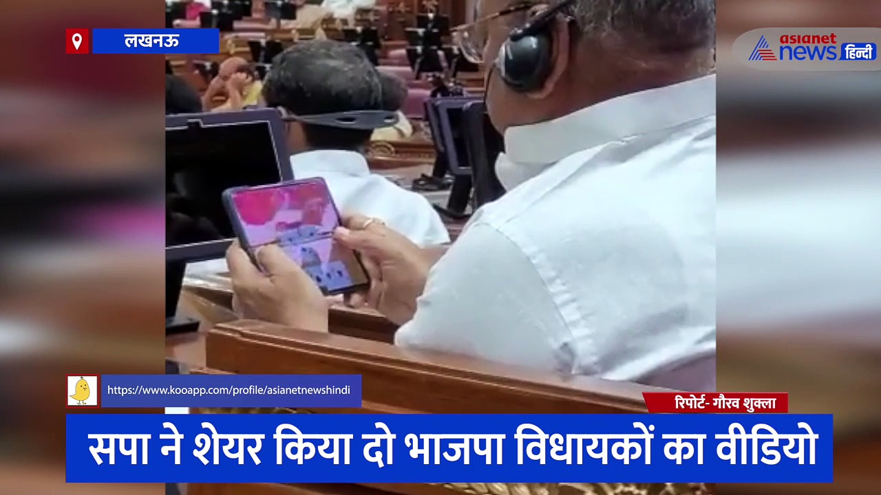 मोबाइल में गेम खेल रहे महोबा विधायक और झांसी विधायक खा रहे तंबाकू, सपा ने शेयर किया सदन का वीडियो