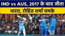 IND vs AUS: Team India की शानदार जीत, Rohit Sharma ने खेली कप्तानी पारी | वनइंडिया हिंदी *Cricket