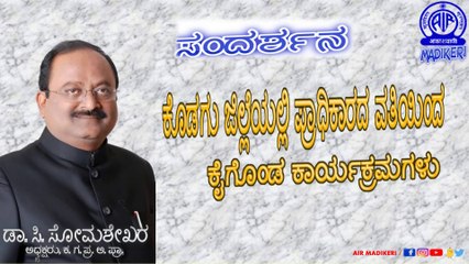 ಕರ್ನಾಟಕ ಗಡಿ ಪ್ರದೇಶ ಅಭಿವೃದ್ದಿ ಪ್ರಾಧಿಕಾರದ ಅಧ್ಯಕ್ಷರಾದ  ಡಾ.  ಸಿ.  ಸೋಮಶೇಖರ್ ಅವರೊಂದಿಗೆ ಸಂದರ್ಶನ