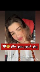 روان بن حسين بدون فلتر