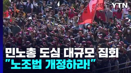 도심에서 열린 민주노총 결의대회..."노동개악 저지·개혁입법 촉구" / YTN