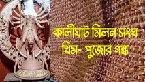 লক্ষাধিক ধুনুচি দিয়ে তৈরি কালীঘাট মিলন সংঘের মণ্ডপ |OneIndia Bengali