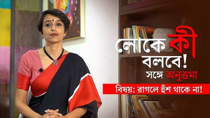 লোকে কী বলবে? সঙ্গে অনুত্তমা