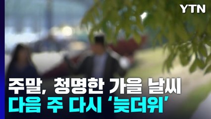[날씨] 주말 청명한 가을...3년 만 서리풀 바자회 / YTN