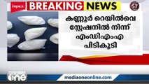 കണ്ണൂർ റെയിൽവേ സ്റ്റേഷനിൽ നിന്ന് 678ഗ്രാം MDMA പിടികൂടി