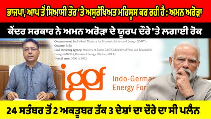 ਕੇਂਦਰ ਨੇ Aman Arora ਦੀ ਵਿਦੇਸ਼ ਯਾਤਰਾ 'ਤੇ ਲਾਈ ਪਾਬੰਦੀ, ਅਰੋੜਾ ਨੇ ਕੀਤਾ ਪਲਟਵਾਰ | OneIndia Punjabi