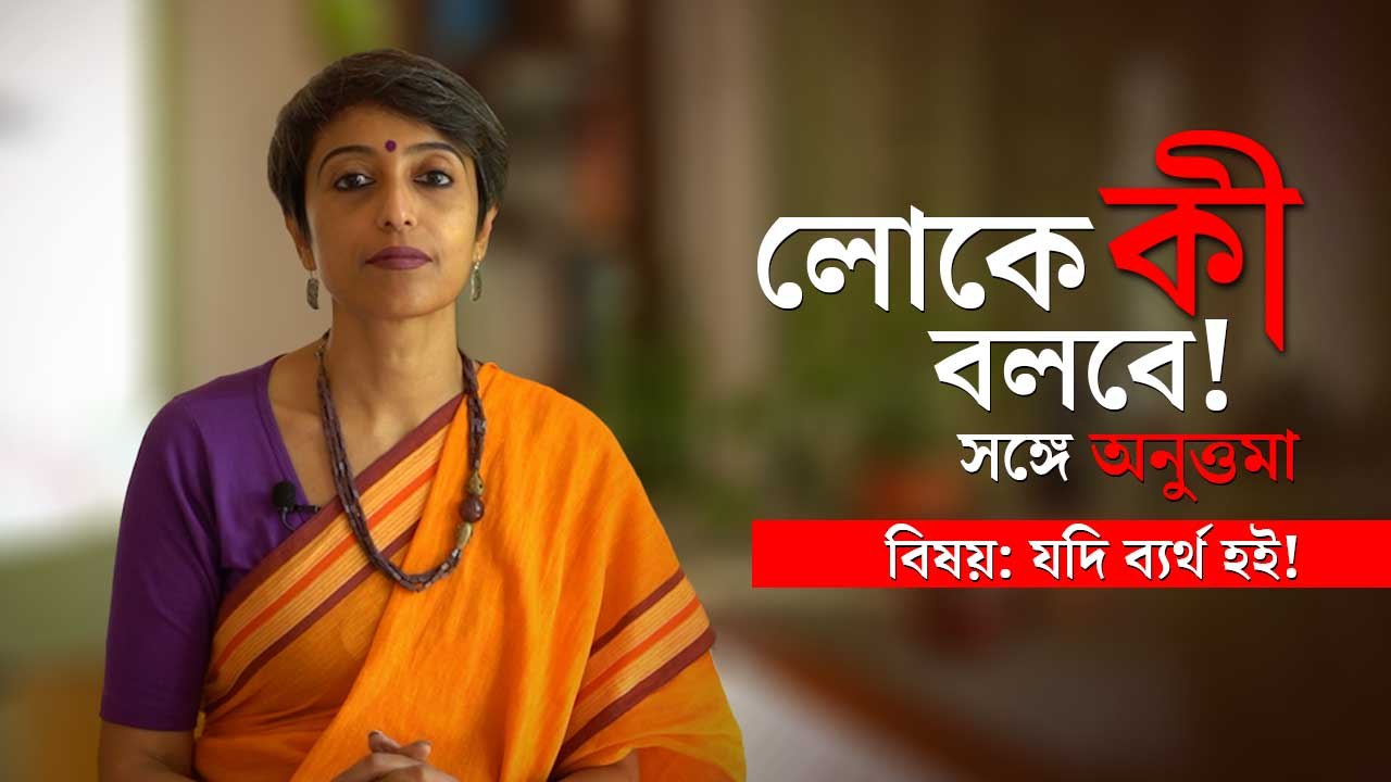 লোকে কী বলবে? সঙ্গে অনুত্তমা