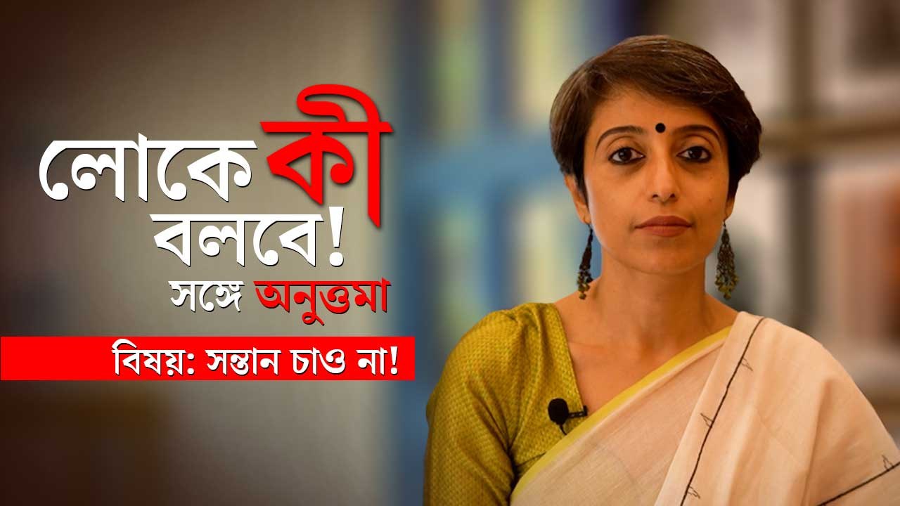 লোকে কী বলবে? সঙ্গে অনুত্তমা