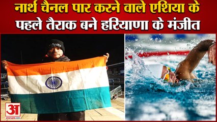 Manjeet Swimmer From Haryana Makes New Record Of Swimming|नार्थ चैनल पार करने वाले पहले तैराक मंजीत