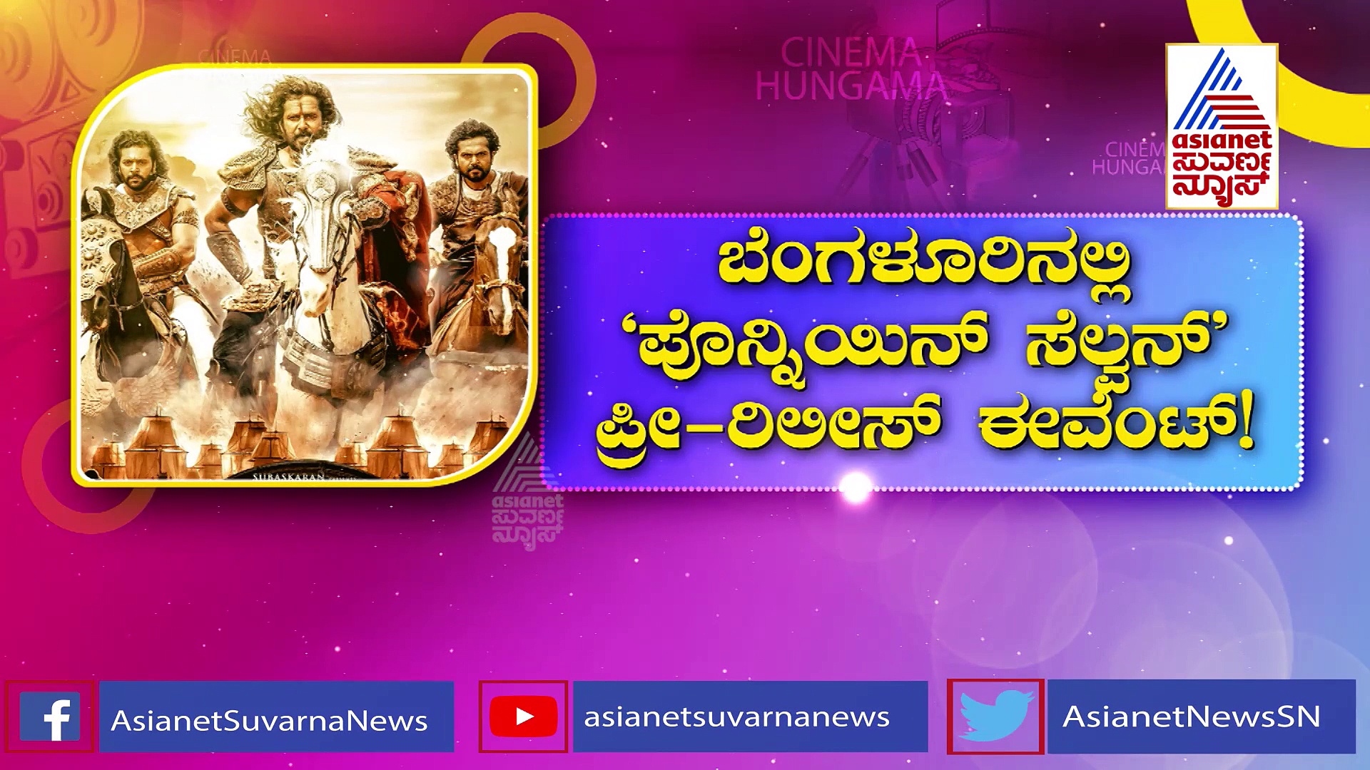 ಪೊನ್ನಿಯಿನ್ ಸೆಲ್ವನ್ ಪ್ರೀ-ರಿಲೀಸ್ ಇವೆಂಟ್: ವಿಕ್ರಂ-ಕಾರ್ತಿ-ತ್ರಿಷಾ ನೋಡೋಕೆ ಬಂತು ಫ್ಯಾನ್ಸ್ ದಂಡು!
