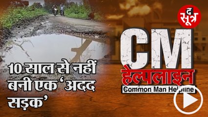 CM Helpline में देखिए Narsingpur के बारहा जमाडा की खस्ताहाल “सड़क” का दर्द