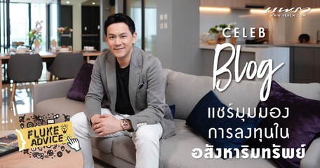 Fluke Advice : แชร์มุมมองการลงทุนในอสังหาริมทรัพย์ พร้อมเปิดทุกมุม BAAN U CHAROEN TOWN IN TOWN