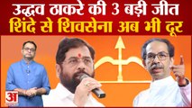 Maharashtra Political Crisis: Uddhav Thackeray ने इन 3 मौको पर Eknath Shinde को दिया बड़ा झटका