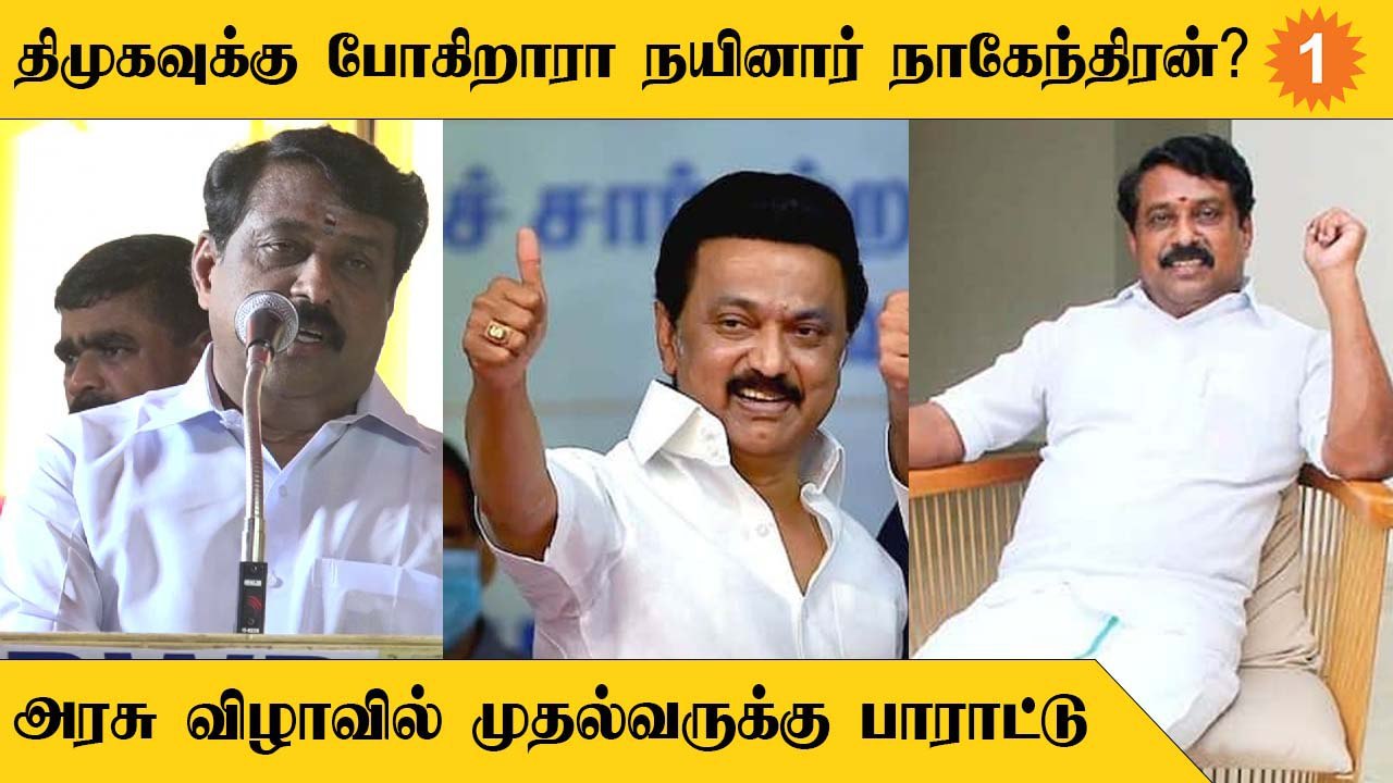 அரசு விழாவில் CM Stalin-ஐ புகழ்ந்து தள்ளிய Nainar Nagendran  *Politics