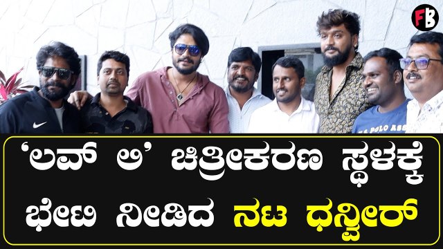 Dhanveer | Vasista simha | 'ಲವ್ ಲಿ' ಸೆಟ್ ಗೆ ಲವ್ ಲಿ ಯಾಗಿ ಭೇಟಿ ಕೊಟ್ಟ ವಾಮನ | Filmibeat