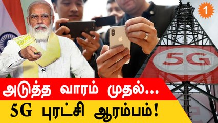 India-வில் 5G Services! PM Narendra Modi Launch செய்கிறார் | *India