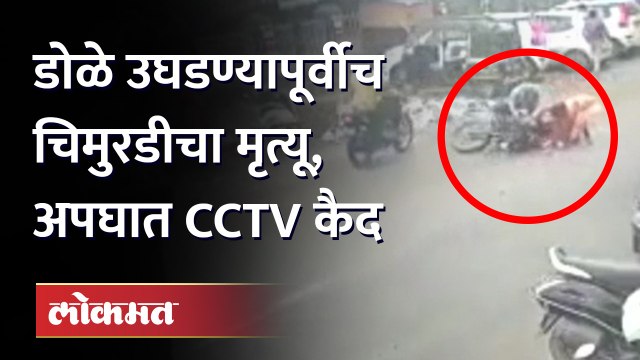 ट्रॅक्टर-दुचाकी अपघातात आईच्या कुशीत झोपलेल्या चिमुरडीचा मृत्यू Pune bike Incident caught on camera