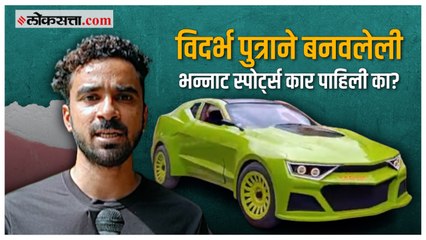 वणीच्या शेतकरी पुत्राने बनवली  स्वयंचलित ‘सोनिक कार’ |Yavatmal