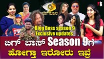 Bigg Boss Season 9 final contestants list | ಬಿಗ್ ಬಾಸ್ ಸೀಸನ್ 9ಗೆ ಹೋಗ್ತಾ ಇರೋರು ಇವ್ರೆ *Biggboss
