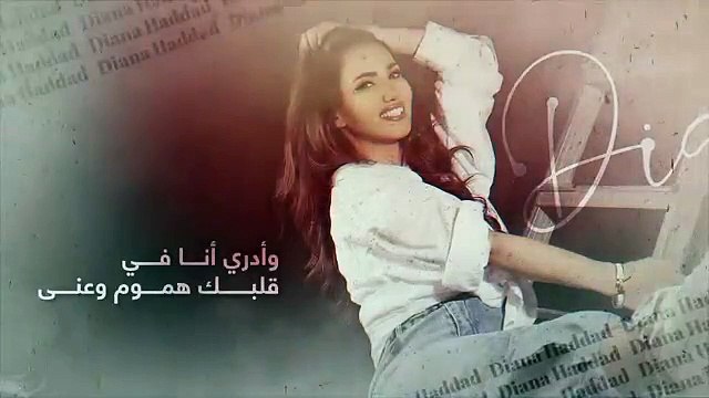 ديانا حداد - على هونك ( البوم ديانا حداد 2022 ) _ Diana Haddad - Alaa Hoonk(360P)