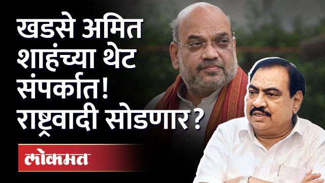 एकनाथ खडसेंचं 'फिर वही दिल लाया हूं'... की आणखी दुसरंच काहीतरी Eknath Khadse meet Amit Shah