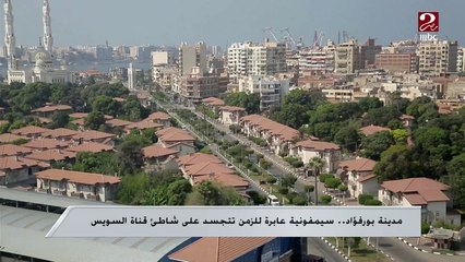 مدينة بورفؤاد.. سيمفونية عابرة للزمن تتجسد على شاطئ قناة السويس