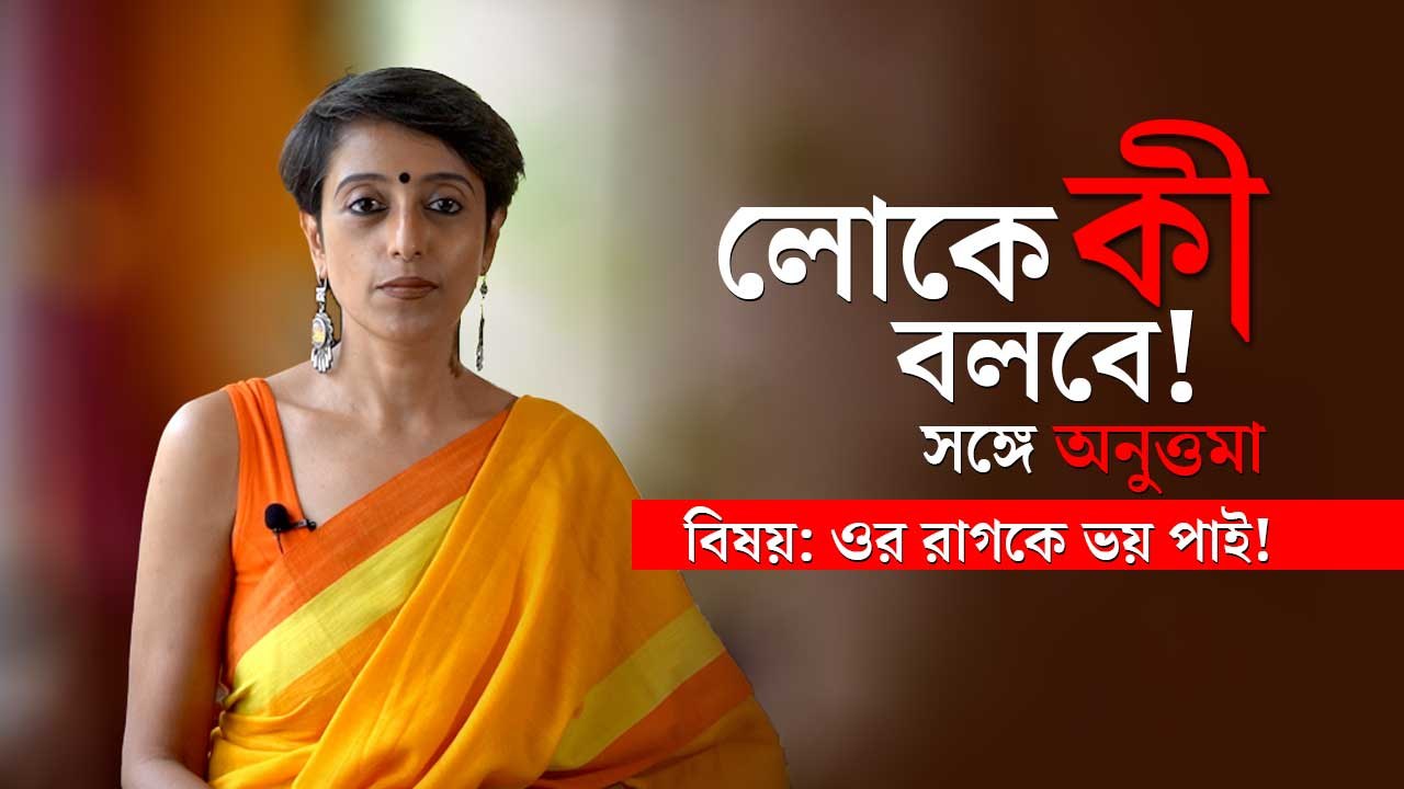 লোকে কী বলবে? সঙ্গে অনুত্তমা