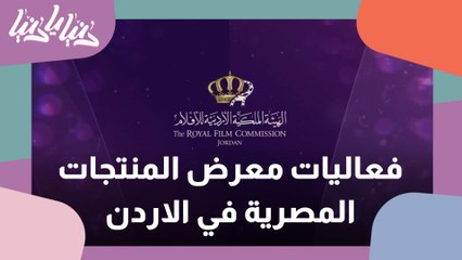 انطلاق فعاليات معرض المنتجات المصرية في الأردن بمشاركة مصرية منوعة