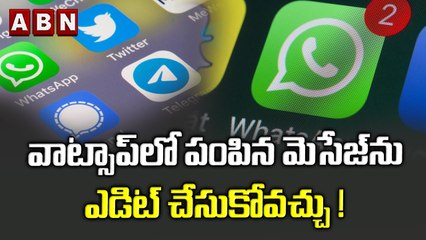 వాట్సాప్‌లో పంపిన మెసేజ్‌ను ఎడిట్‌ చేసుకోవచ్చు ! | ABN BITS
